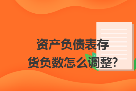 资产负债表存货负数怎么调整?