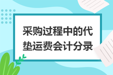 采购过程中的代垫运费会计分录