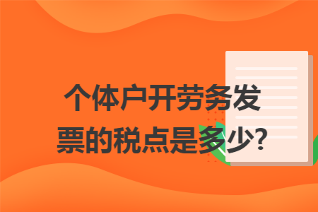 个体户开劳务发票的税点是多少?