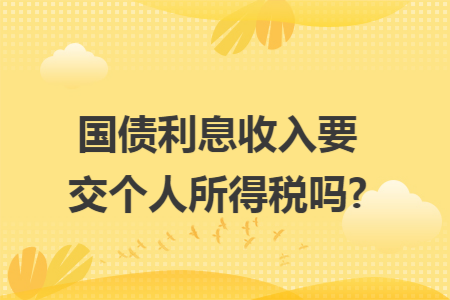 国债利息收入要交个人所得税吗?