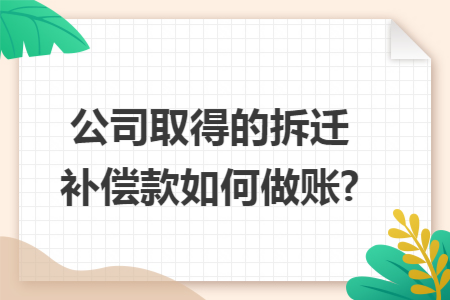 公司取得的拆迁补偿款如何做账?