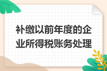 补缴以前年度的企业所得税账务处理