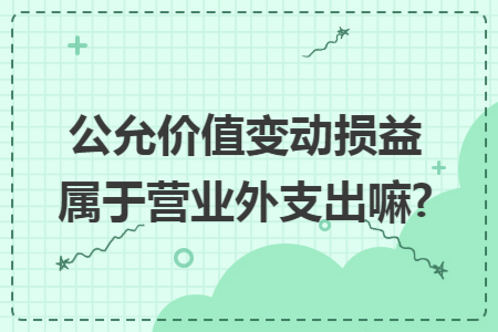 公允价值变动损益属于营业外支出嘛?