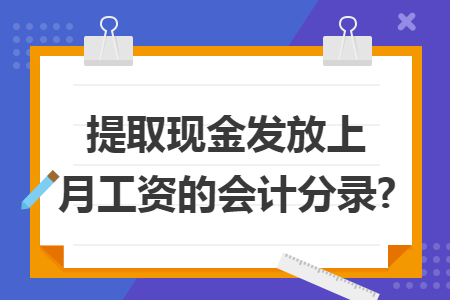 提取现金发放上月工资的会计分录?