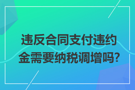 违反合同支付违约金需要纳税调增吗?