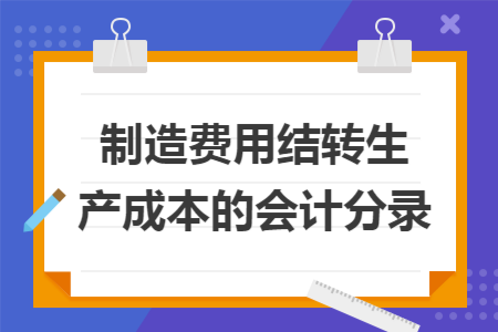 制造费用结转生产成本的会计分录