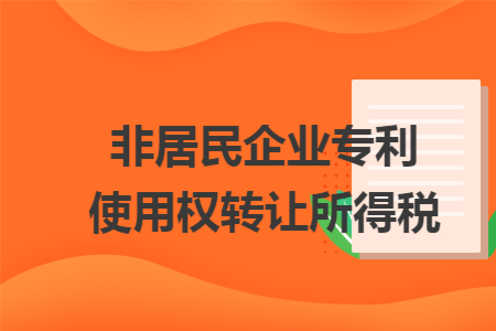 非居民企业专利使用权转让所得税