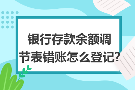 银行存款余额调节表错账怎么登记?