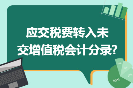 应交税费转入未交增值税会计分录?