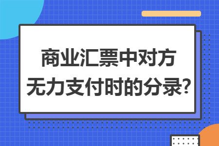 商业汇票中对方无力支付时的分录?