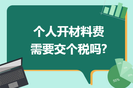个人开材料费需要交个税吗?