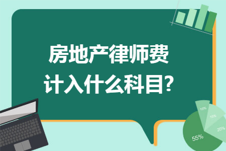 房地产律师费计入什么科目?