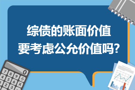综债的账面价值要考虑公允价值吗?