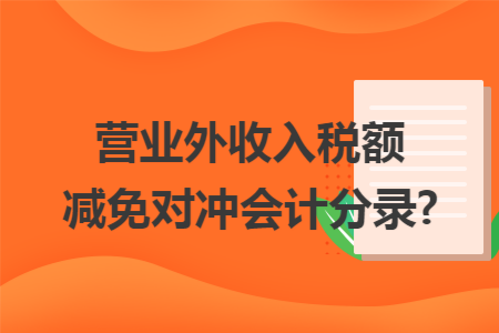 营业外收入税额减免对冲会计分录?