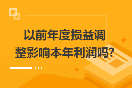 以前年度损益调整影响本年利润吗?