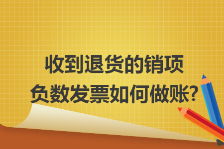 收到退货的销项负数发票如何做账?