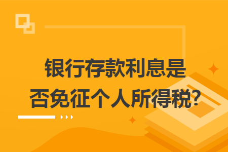 银行存款利息是否免征个人所得税?
