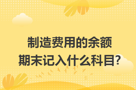 制造费用的余额期末记入什么科目?