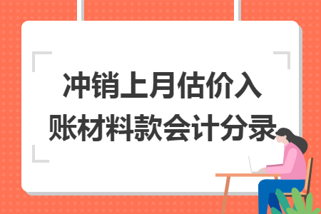 冲销上月估价入账材料款会计分录