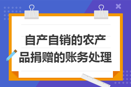 自产自销的农产品捐赠的账务处理