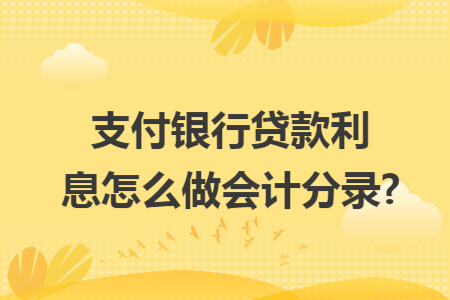 支付银行贷款利息怎么做会计分录?