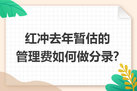 红冲去年暂估的管理费如何做分录?
