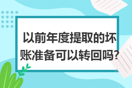 以前年度提取的坏账准备可以转回吗?