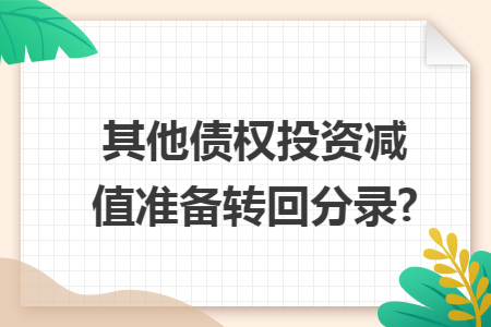其他债权投资减值准备转回分录?