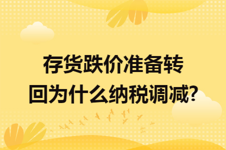存货跌价准备转回为什么纳税调减?