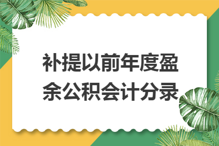 补提以前年度盈余公积会计分录