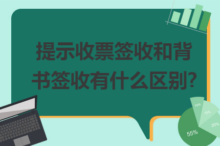 提示收票签收和背书签收有什么区别?