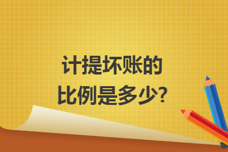 计提坏账的比例是多少?