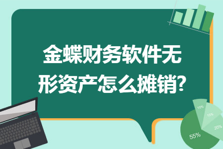 金蝶财务软件无形资产怎么摊销?