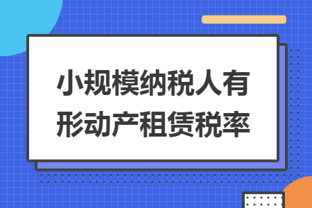 小规模纳税人有形动产租赁税率