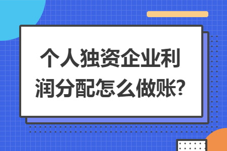 个人独资企业利润分配怎么做账?