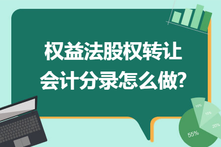 权益法股权转让会计分录怎么做?