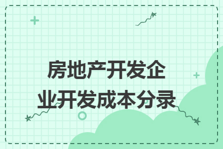 房地产开发企业开发成本分录