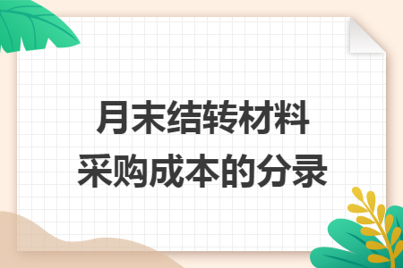 月末结转材料采购成本的分录