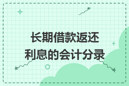 长期借款返还利息的会计分录