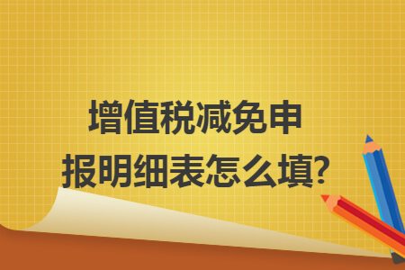 增值税减免申报明细表怎么填?