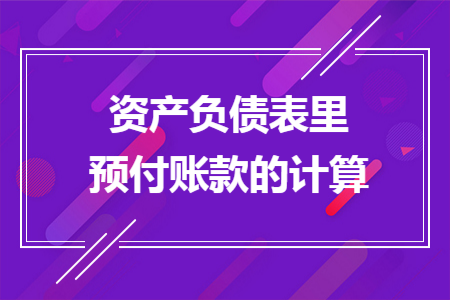 资产负债表里预付账款的计算
