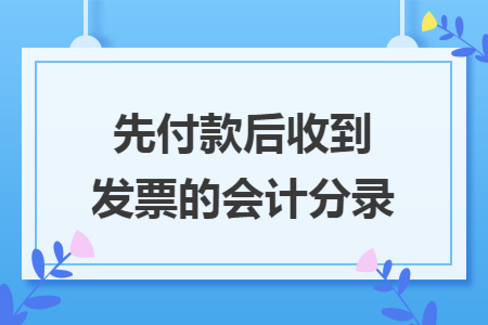 先付款后收到发票的会计分录