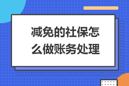 减免的社保怎么做账务处理