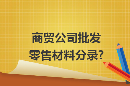 商贸公司批发零售材料分录?