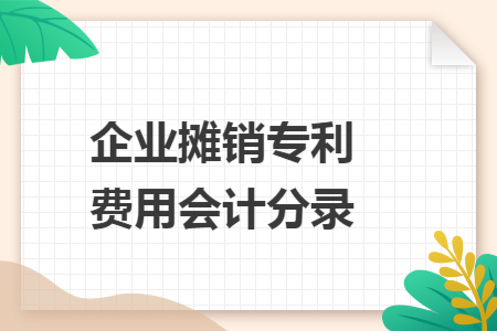 企业摊销专利费用会计分录