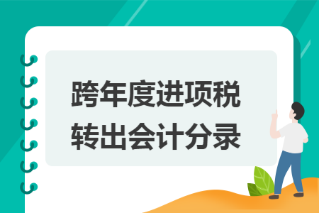 跨年度进项税转出会计分录