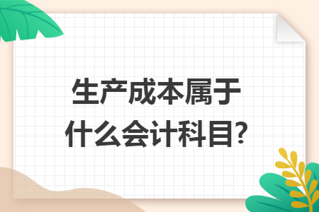 生产成本属于什么会计科目?