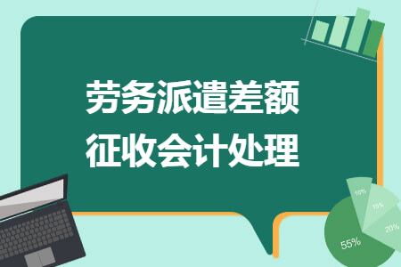 劳务派遣差额征收会计处理