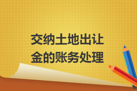 交纳土地出让金的账务处理