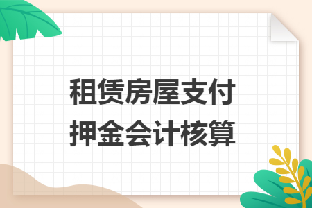 租赁房屋支付押金会计核算